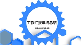 工作匯報年終總結