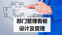管理部門看板設(shè)計與管理