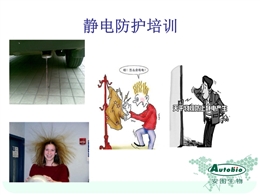 靜電防護知識培訓(xùn)