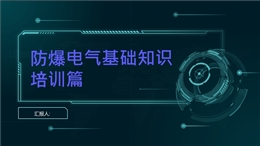 防爆電氣基礎(chǔ)知識培訓(xùn)篇