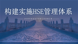 2025年安全生產(chǎn)年終工作總結匯報