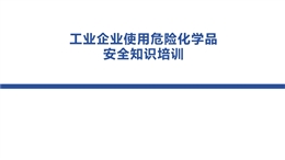 工業(yè)企業(yè)危險化學(xué)品使用安全培訓(xùn)