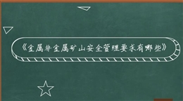 金屬非金屬礦山安全管理要求有哪些