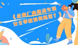 企業(yè)廠內(nèi)機(jī)動(dòng)車輛安全事故如何防范