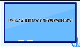 ?；菲髽I(yè)崗位安全操作規(guī)程如何編寫