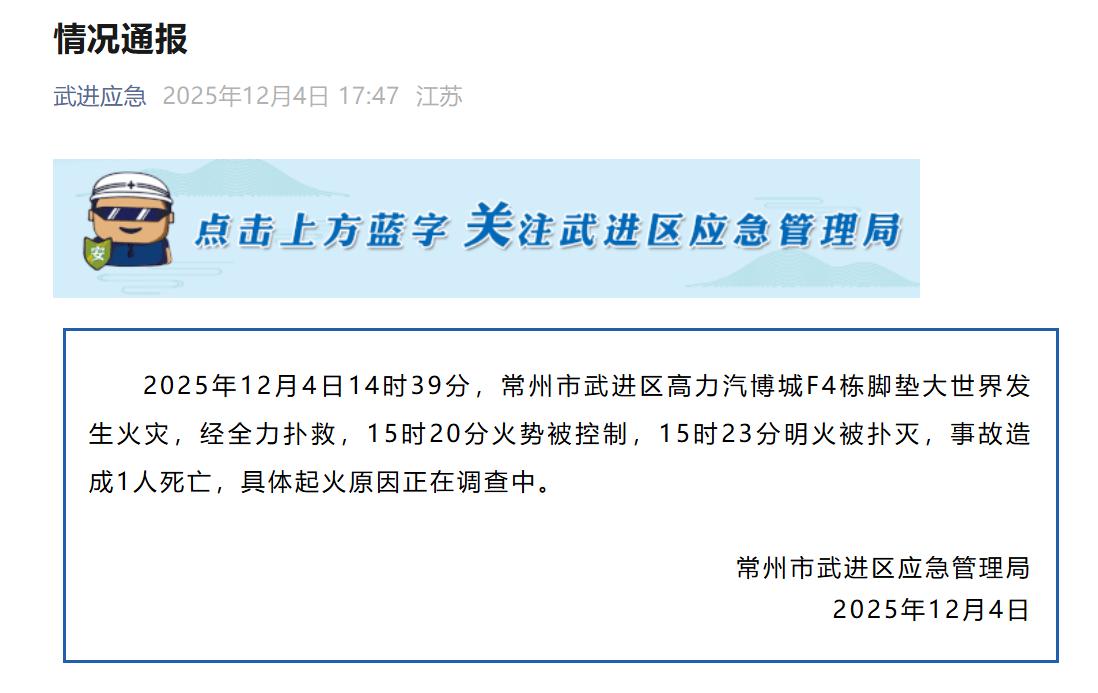 江蘇常州高力汽博城發(fā)生火災(zāi) 致1死