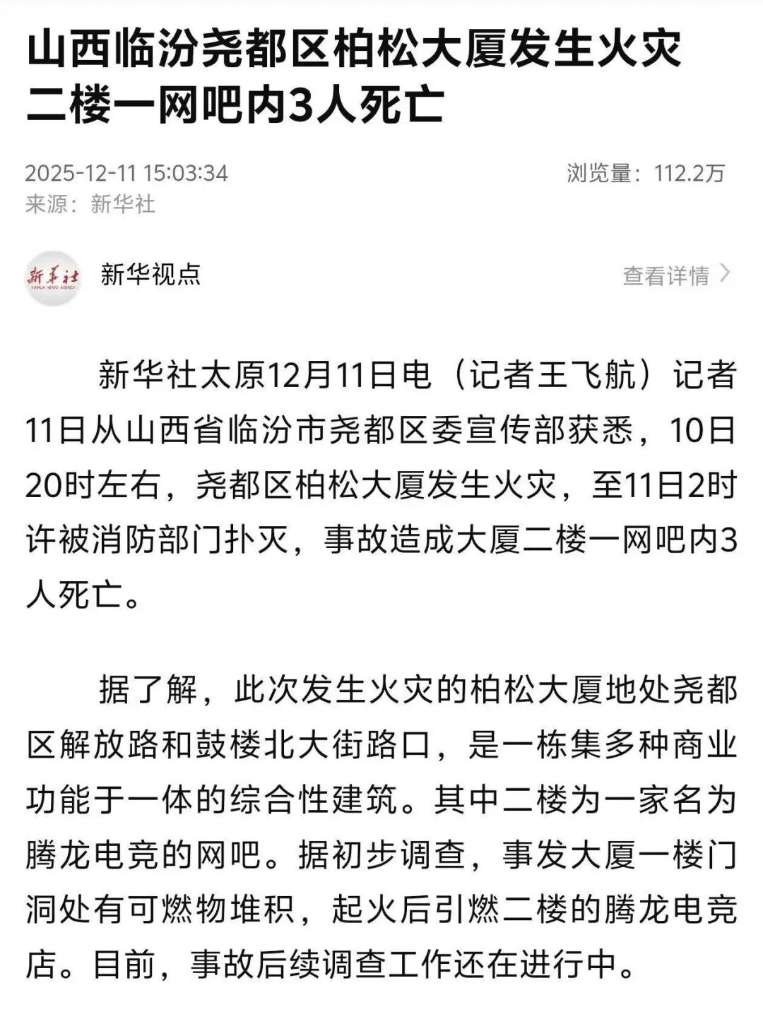 山西臨汾一大廈火災(zāi)致網(wǎng)吧內(nèi)3人遇難