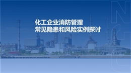 化工企業(yè)消防管理隱患實例探討
