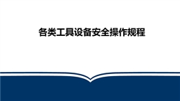 各類工具設(shè)備安全操作規(guī)程