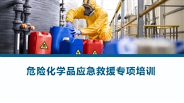 危險化學(xué)品應(yīng)急救援專項培訓(xùn)