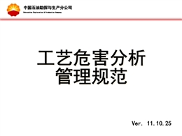 工藝危害分析培訓(xùn)HSE體系推進辦