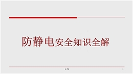 防靜電安全知識培訓