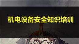 機電設備安全知識培訓