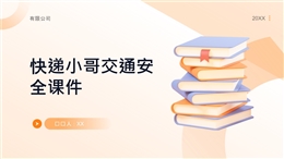 快遞小哥交通安全課件