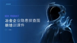 冶金企業(yè)隱患排查圖冊培訓