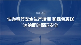 快遞春節(jié)安全生產(chǎn)培訓