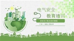 電氣安全教育培訓課件
