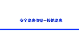 安全隱患依據(jù)——接地隱患