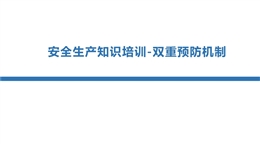 安全生產(chǎn)知識培訓-雙重預防機制