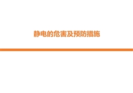 靜電的危害及預(yù)防措施