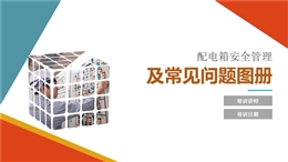 配電箱安全管理及常見問題隱患圖冊(cè)