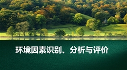 環(huán)境管理體系培訓(xùn)