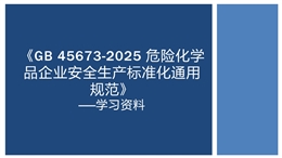 危險(xiǎn)化學(xué)品企業(yè)安全生產(chǎn)標(biāo)準(zhǔn)化通用范