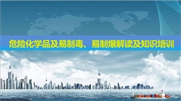 危險(xiǎn)化學(xué)品及易制毒、易制爆解讀及知識培訓(xùn)