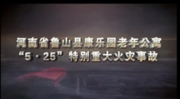 河南魯山老年公寓特大火災(zāi)警示錄