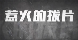 火災(zāi)警示錄：惹火的撥片