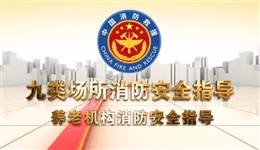 養(yǎng)老機(jī)構(gòu)消防安全指導(dǎo)