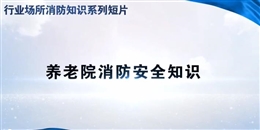 行業(yè)場所消防知識(shí)短片-養(yǎng)老院