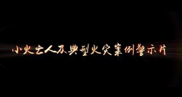 “小火亡人”及典型火災(zāi)案例警示片