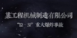 某工程機械制造有限公司“12·31”重大爆炸事故