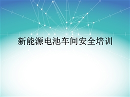 新能源電池車間安全培訓