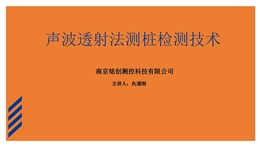 聲波透射法測(cè)樁檢測(cè)技術(shù)培訓(xùn)課件