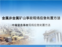 中毒窒息事故現(xiàn)場應(yīng)急處置方法