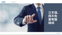 “三不違”和“四不傷害”專題培訓(xùn)