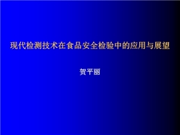 現(xiàn)代檢測技術(shù)在食品安全檢測中的應(yīng)用