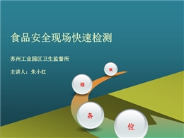 食品安全現(xiàn)場快速檢測講座
