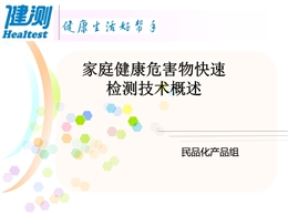 家庭健康安全快速檢測(cè)技術(shù)概述