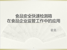 食品安全快速檢測箱培訓(xùn)