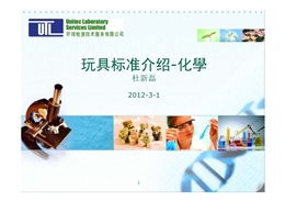 玩具檢測安全培訓(xùn)-化學(xué)