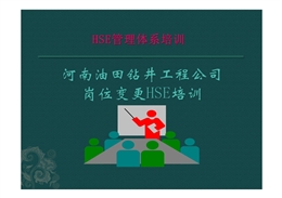 河南油田鉆井工程公司崗位變更HSE培訓(xùn)