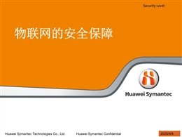 物聯(lián)網(wǎng)安全保障