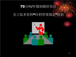 煤化工石油化工工程交工技術(shù)文件管理培訓(xùn)