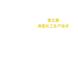 甲醇的化工生產(chǎn)技術(shù)