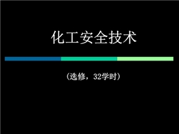 化工安全技術(shù)緒論