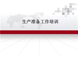 風電項目生產(chǎn)準備工作培訓(xùn)