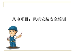 風電項目：風機安裝安全培訓(xùn)精品課